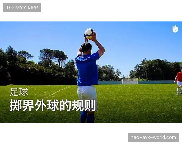手抛球规则：何时算违例及正确掷界外球的判定标准